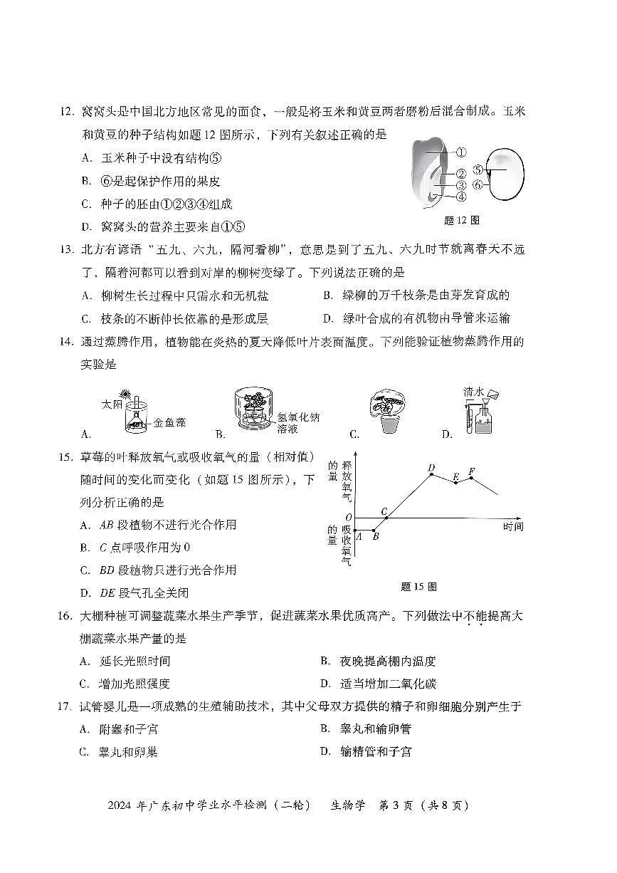 2024年广东省河源市中考二模生物试题第3页
