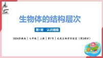 苏教版（2024）七年级上册（2024）走进生物学实验室教学ppt课件
