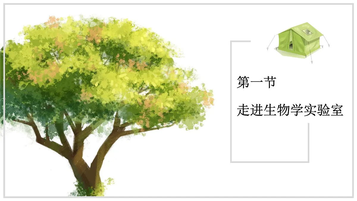 苏教版生物(2024)七年级上册 1.1.1走进生物学实验室 课件第1页