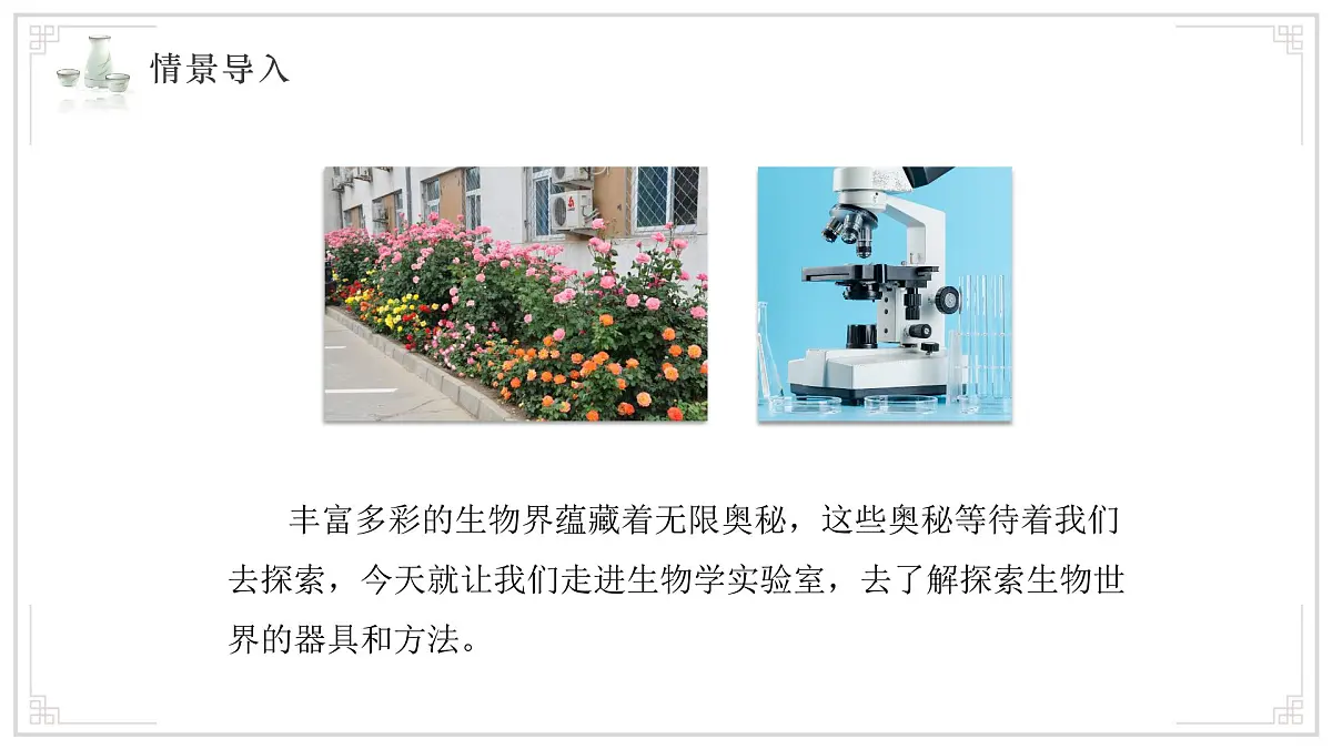 苏教版生物(2024)七年级上册 1.1.1走进生物学实验室 课件第2页