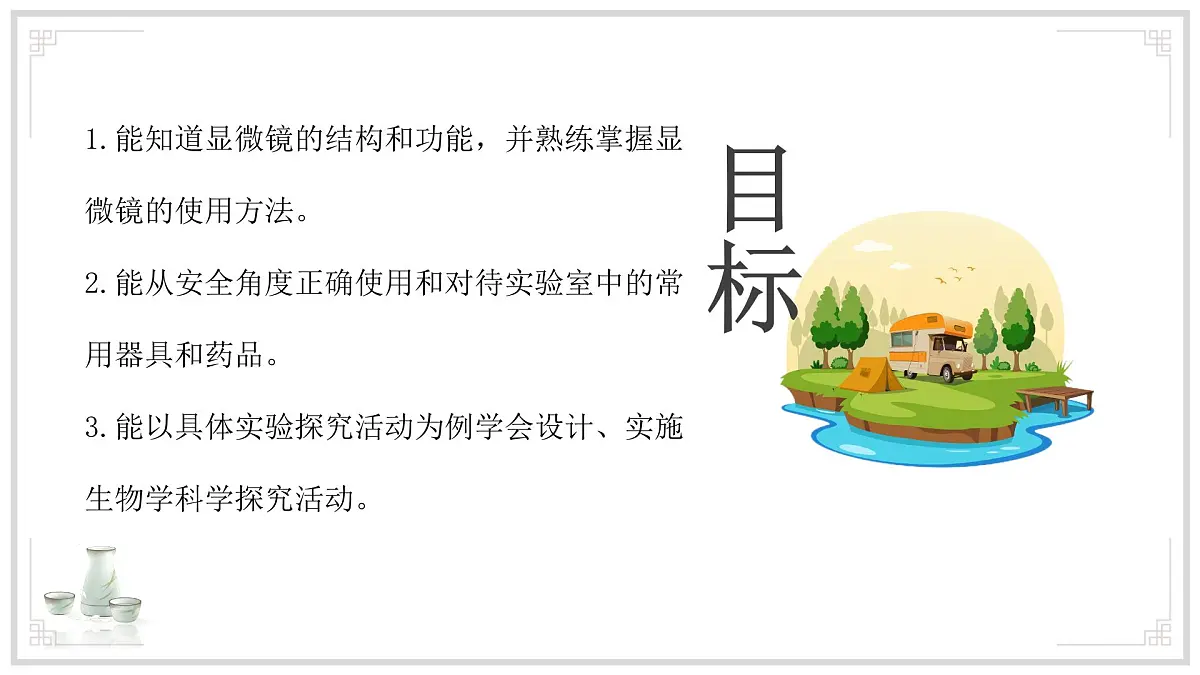 苏教版生物(2024)七年级上册 1.1.1走进生物学实验室 课件第3页