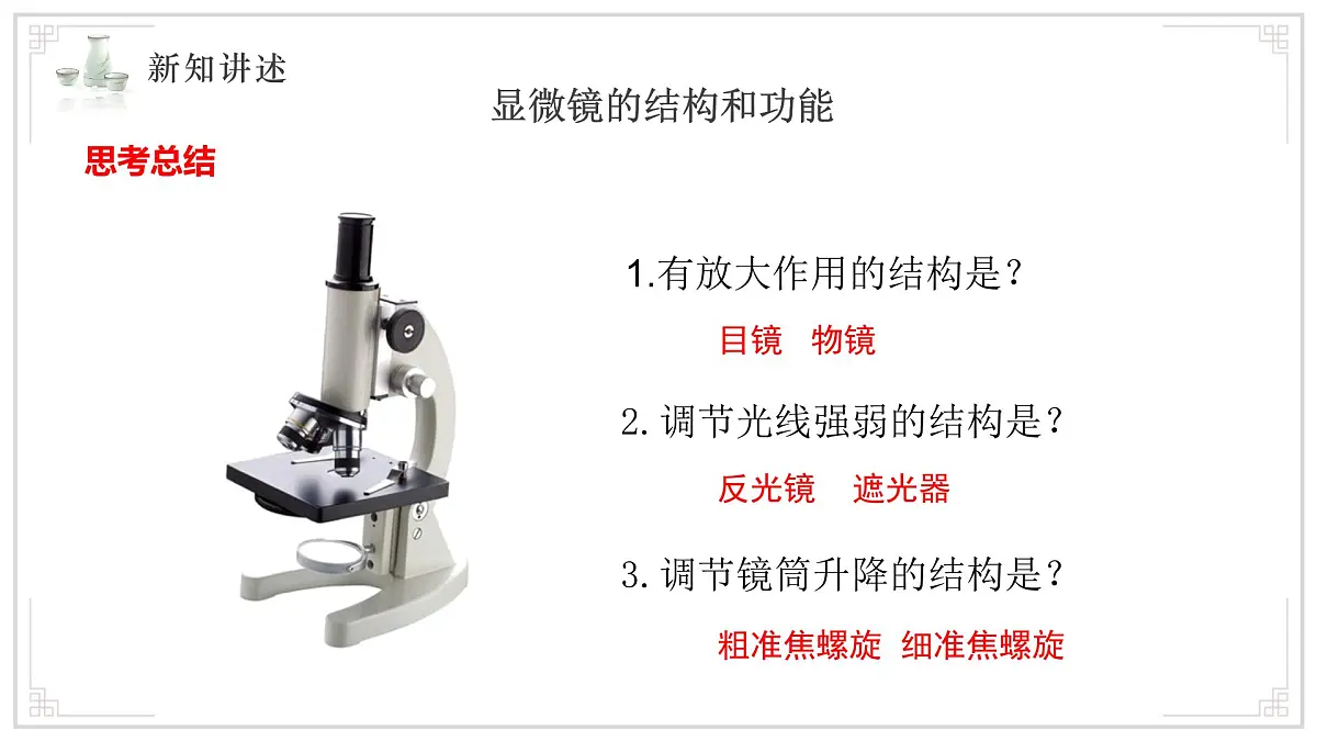 苏教版生物(2024)七年级上册 1.1.1走进生物学实验室 课件第8页