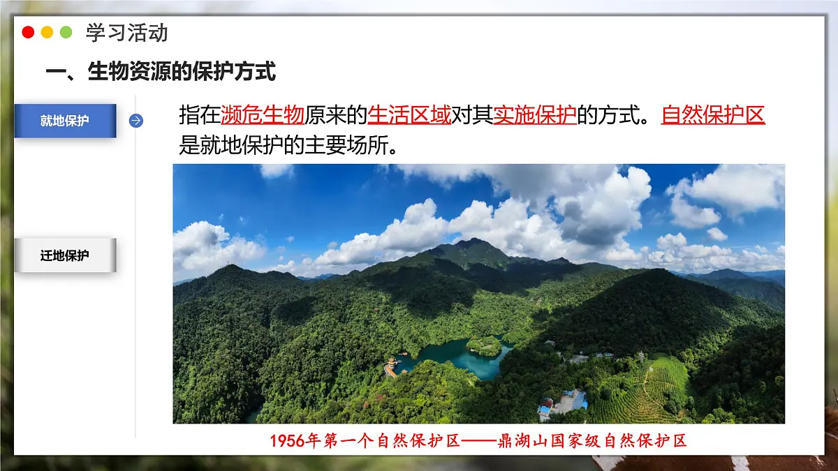 苏教版生物(2024)七年级上册 2.6.3 生物资源的保护 课件第7页