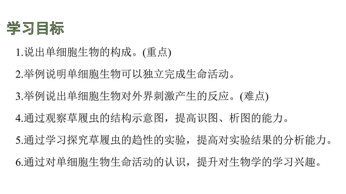 苏教版(2024)生物七年级上册 1.2.2 单细胞生物 (课件)第4页
