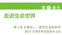 蘇科版（2024）生物七年級(jí)上冊(cè) 1.1.2 生物學(xué)研究的基本方法 （課件）