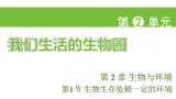 苏科版（2024）生物七年级上册 2.2.1 生物生存依赖一定的环境 （课件）