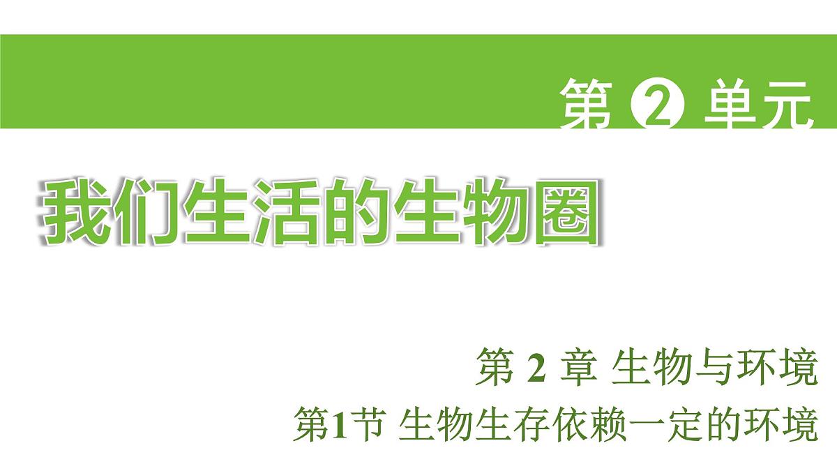 苏科版(2024)生物七年级上册 2.2.1 生物生存依赖一定的环境 (课件)第1页
