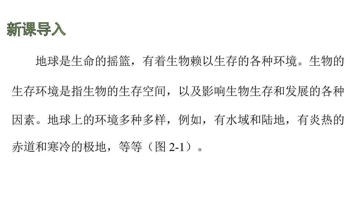 苏科版(2024)生物七年级上册 2.2.1 生物生存依赖一定的环境 (课件)第4页