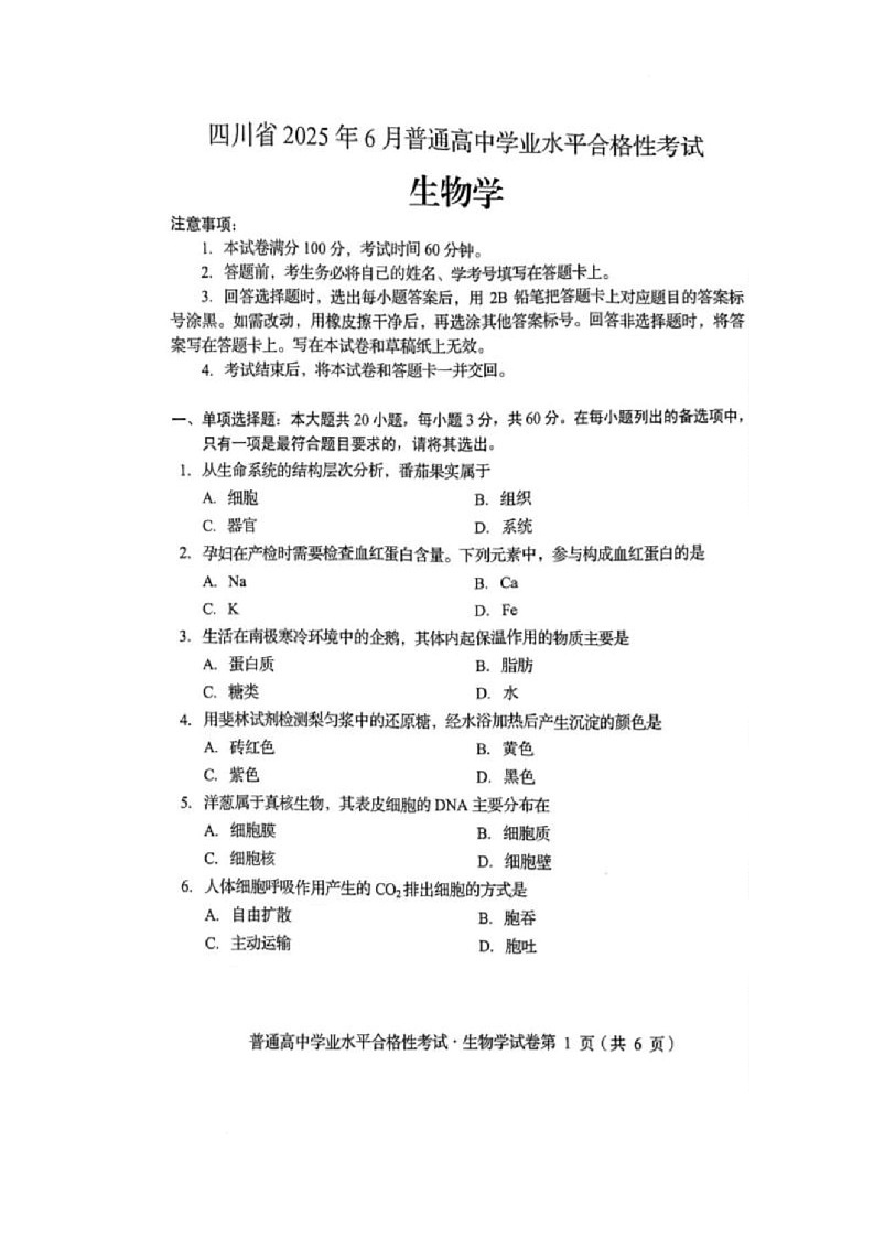 2025年四川省学业水平合格性考试生物试题(中考模拟)第1页