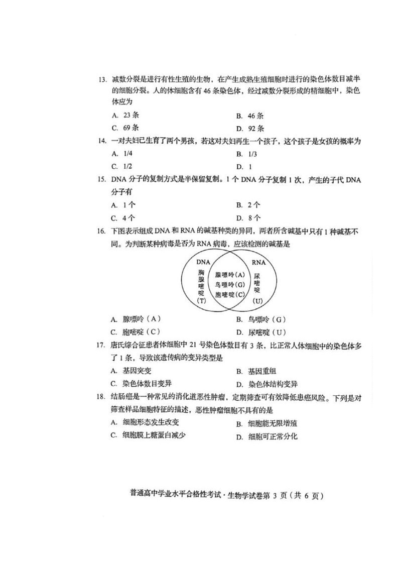 2025年四川省学业水平合格性考试生物试题(中考模拟)第3页