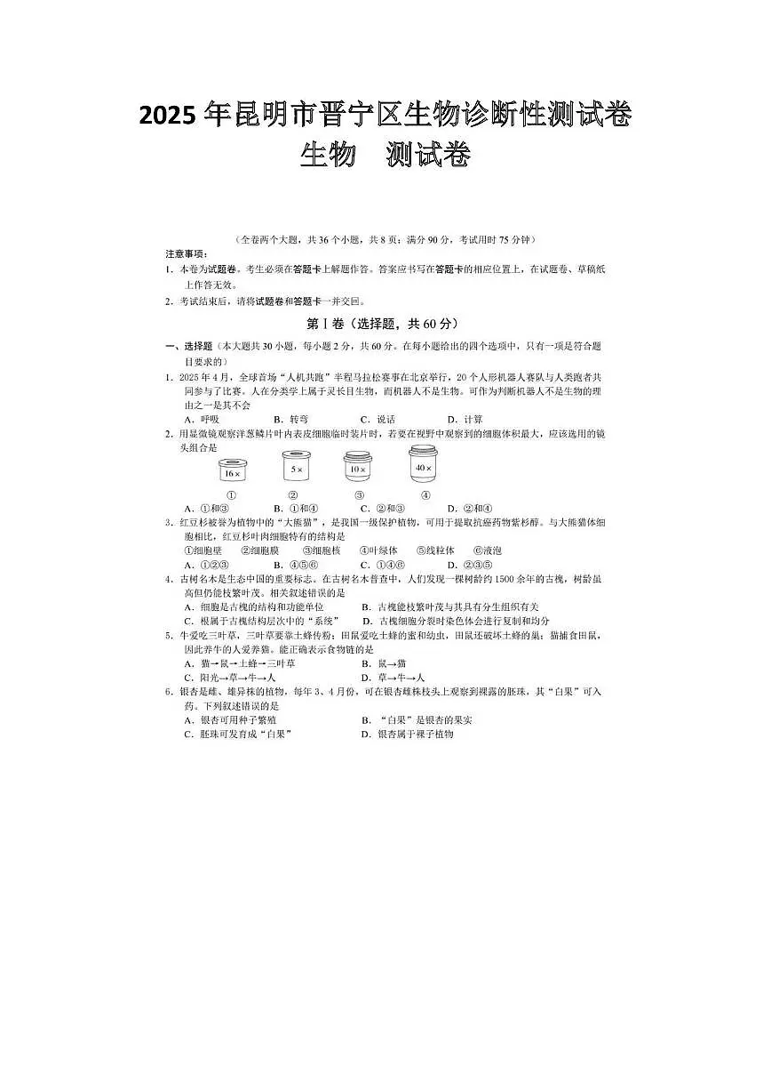 2025年昆明市晋宁区生物诊断性测试卷 2025年昆明市晋宁区生物诊断性测试卷第1页