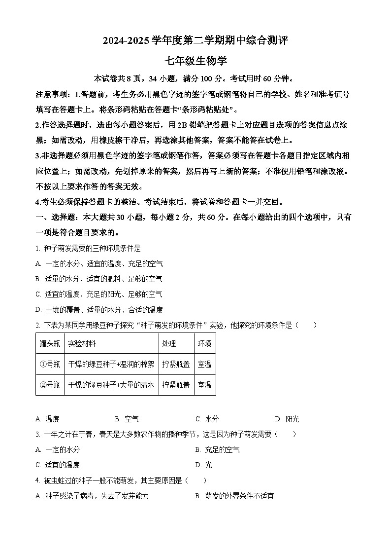 广东省河源市紫金县2024-2025学年七年级下学期期中生物试题第1页