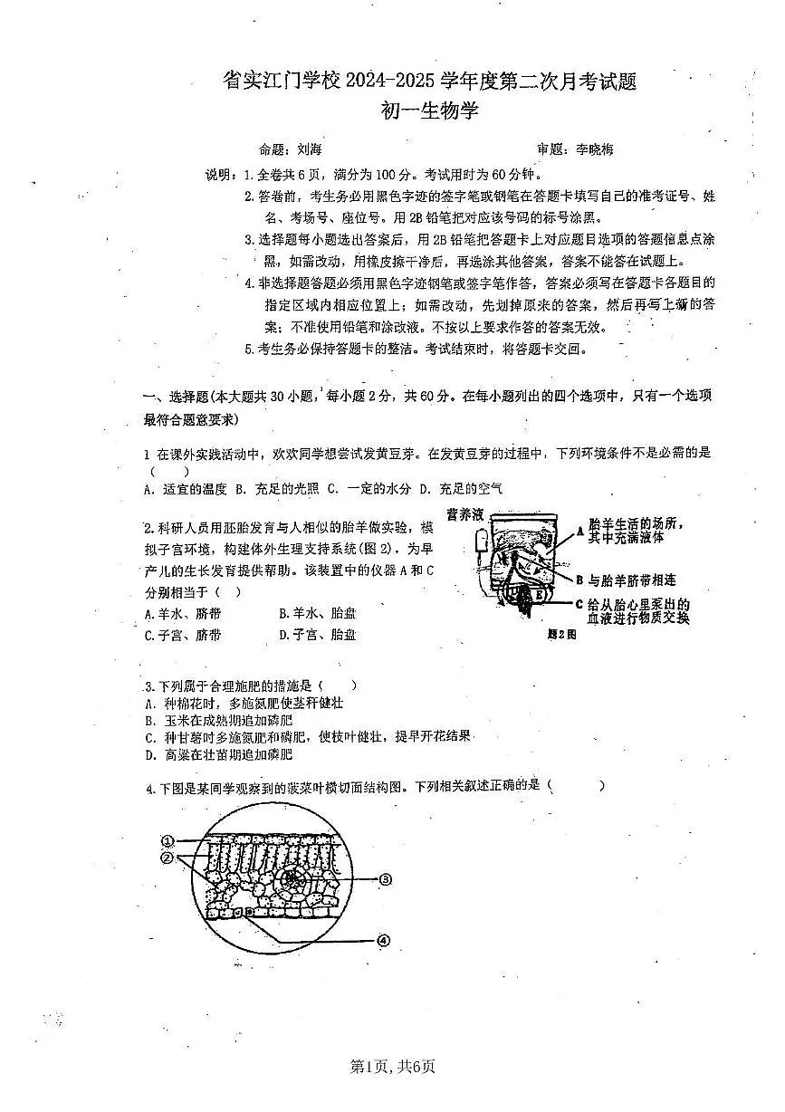 广东省江门市蓬江区省实学校2024-2025学年七年级下学期6月份月考生物试题第1页