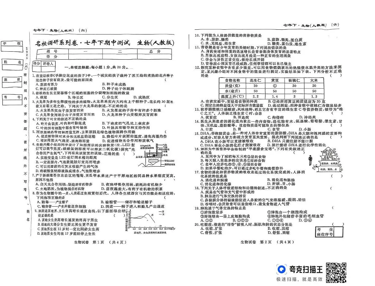 吉林省吉林市第五中学2024-2025学年七年级下学期期中测试生物试卷第1页
