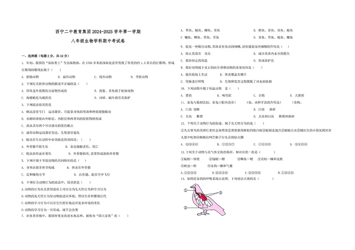 青海省西宁市二中教育集团2024-2025学年八年级上学期期中考试生物试卷第1页