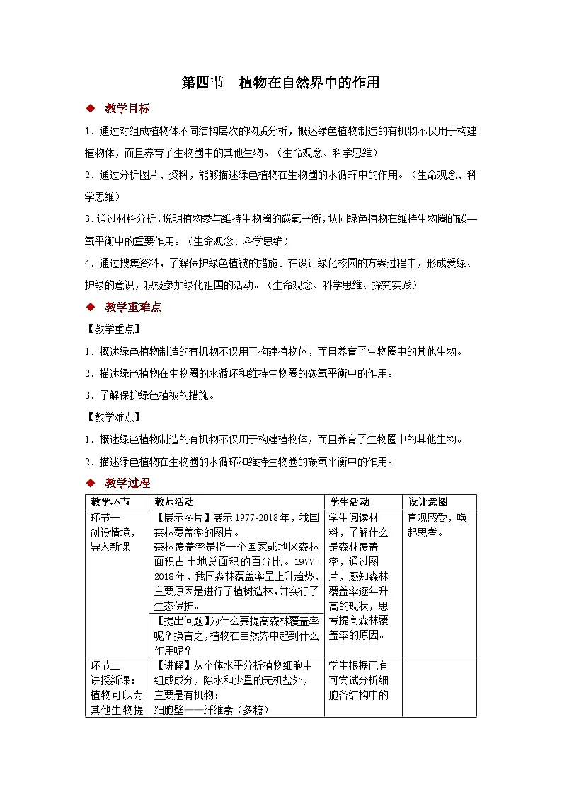 第四节 植物在自然界中的作用 教案 生物人教版(2024)七年级下册第三单元第1页