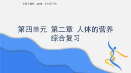 第四單元第二章 人體的營養(yǎng) 章綜合復(fù)習 課件 生物人教版（2024）七年級下冊