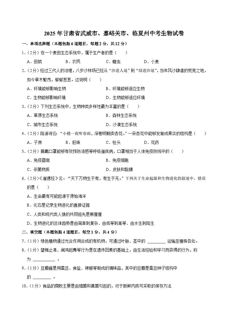 2025年甘肃省武威市、嘉峪关市、临夏州中考生物试卷及答案第1页