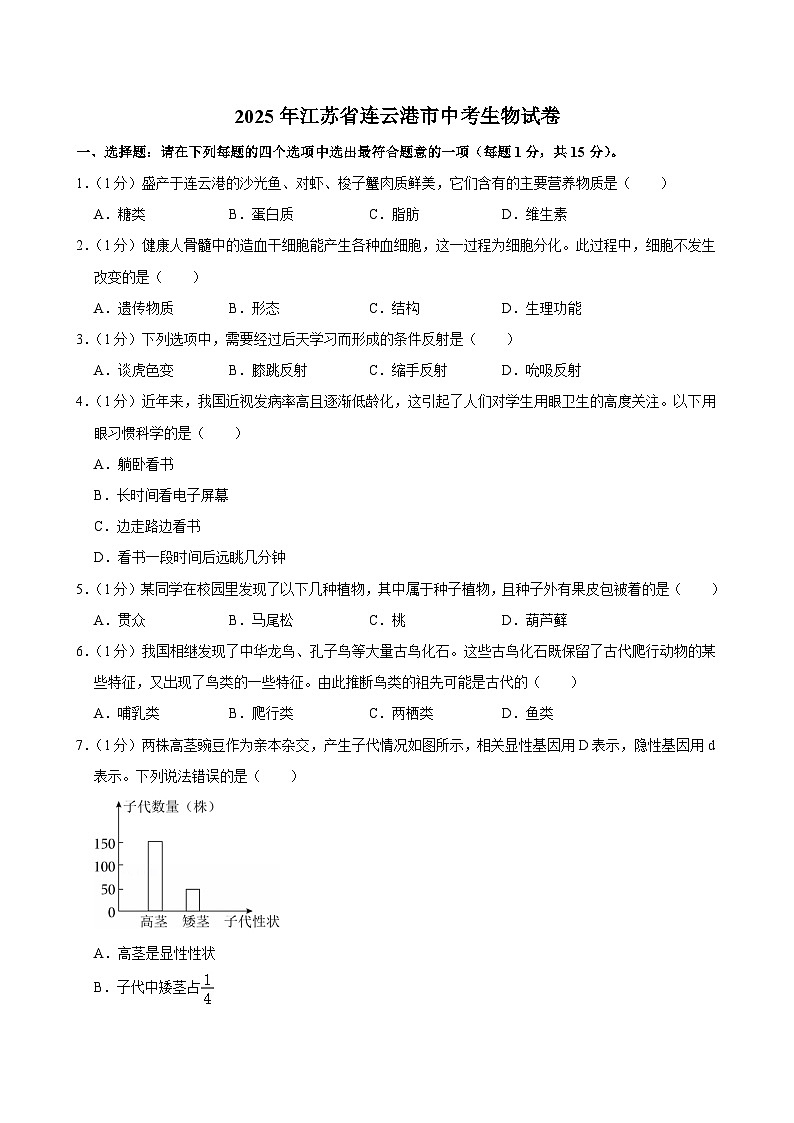 2025年江苏省连云港市中考生物试卷及答案第1页