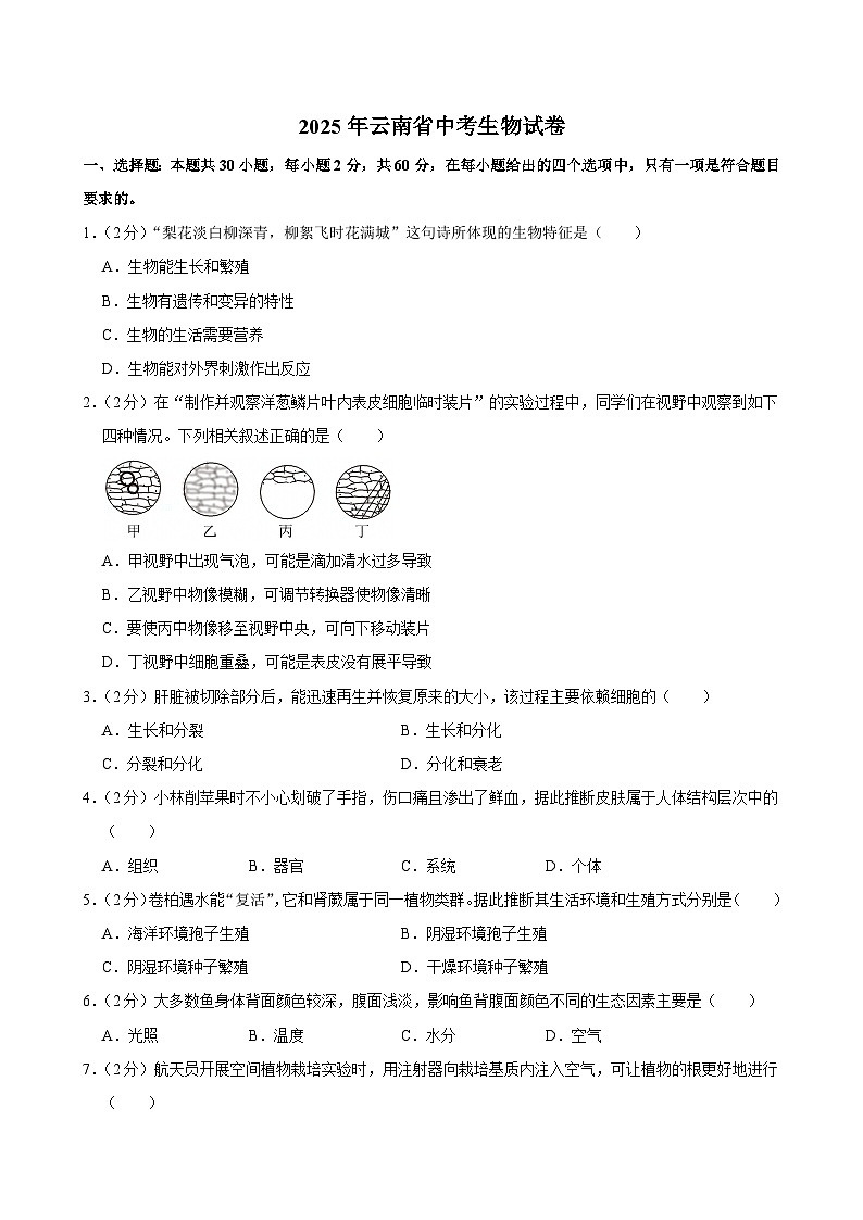 2025年云南省中考生物试卷及答案第1页
