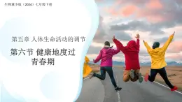 第六節(jié) 健康地度過青春期 課件 生物冀少版（2024）七年級(jí)下冊(cè)第三單元