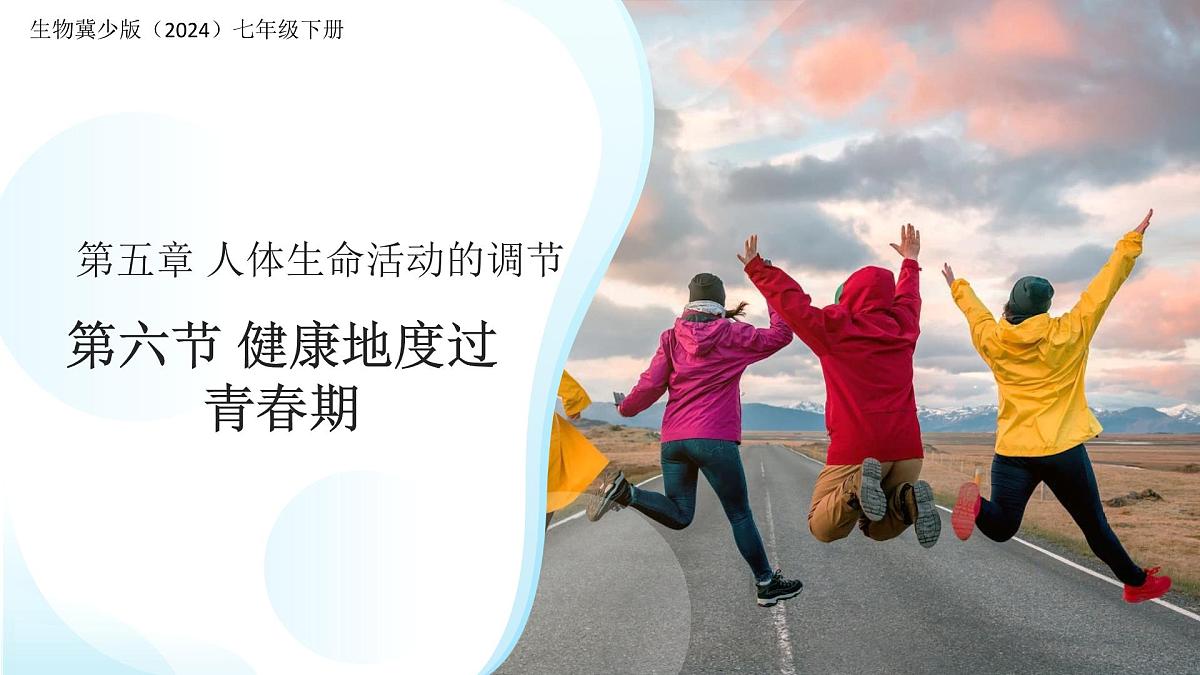 第六节 健康地度过青春期 课件 生物冀少版(2024)七年级下册第三单元第1页