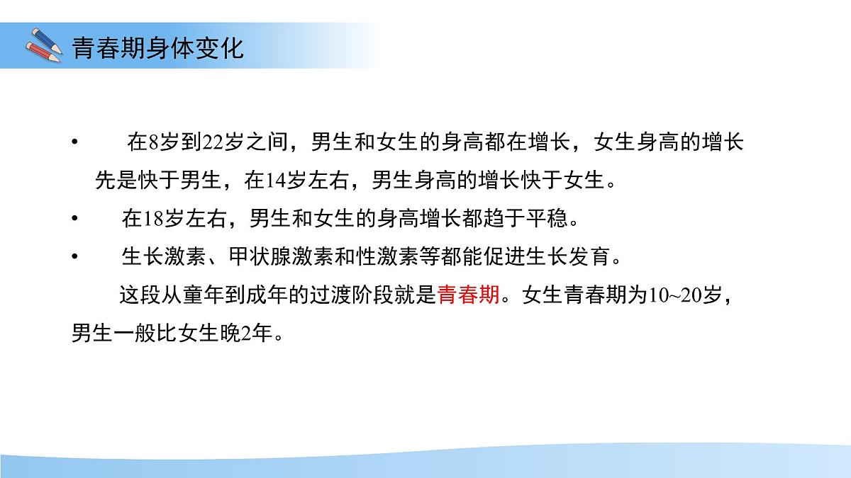 第六节 健康地度过青春期 课件 生物冀少版(2024)七年级下册第三单元第5页
