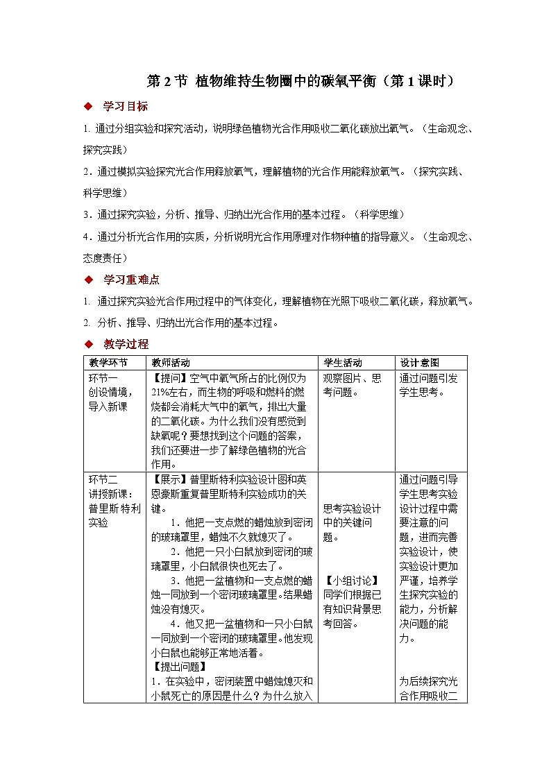 5.12.2 植物维持生物圈中的碳氧平衡 第1课时教案 生物苏科版(2024)七年级下册第五单元第1页