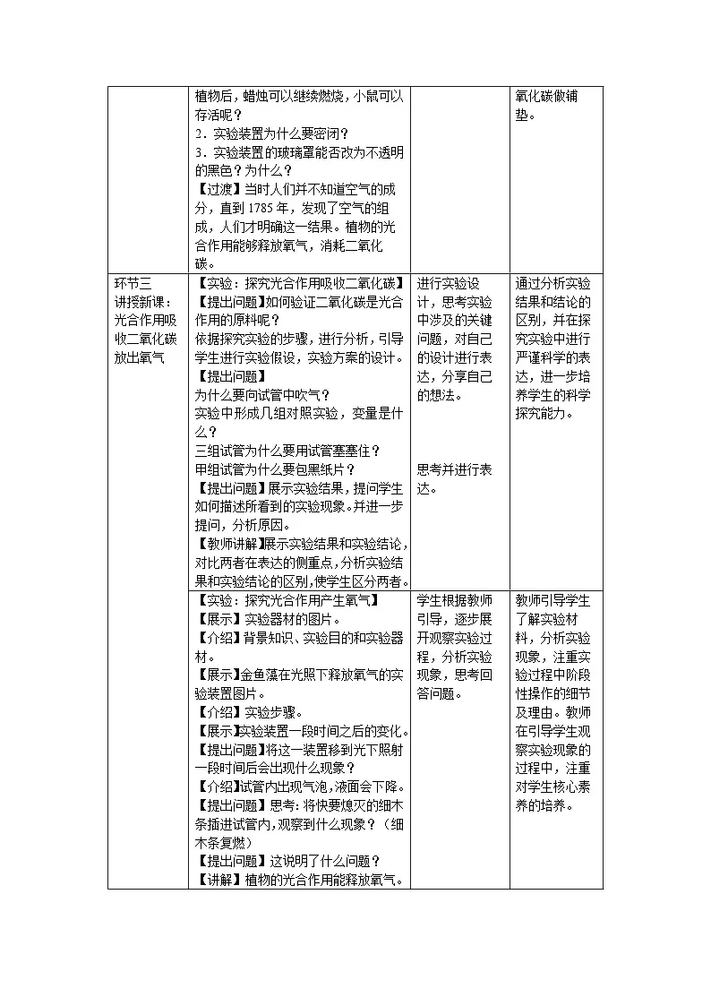 5.12.2 植物维持生物圈中的碳氧平衡 第1课时教案 生物苏科版(2024)七年级下册第五单元第2页