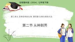 第二節(jié) 從種到界 課件 生物魯科版五四制（2024）六年級下冊第四章