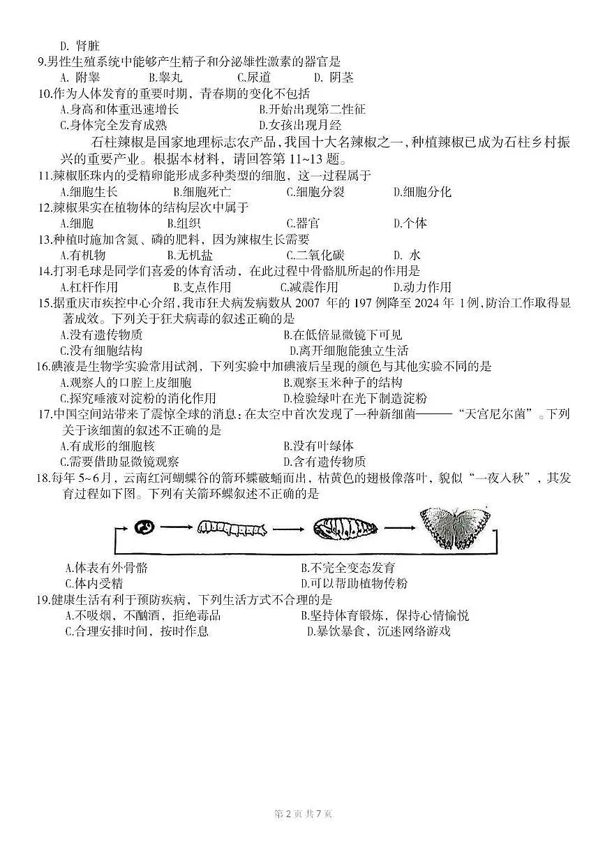 重庆市2025年初中学业水平考试生物试卷(含答案)第2页