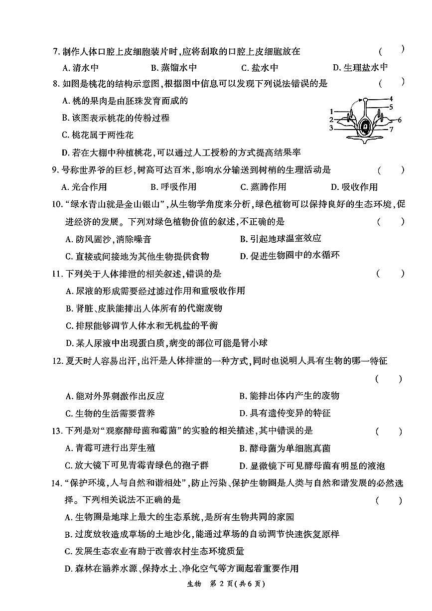 2024年河南省南阳市部分学校中考模拟考试一模生物试题第2页