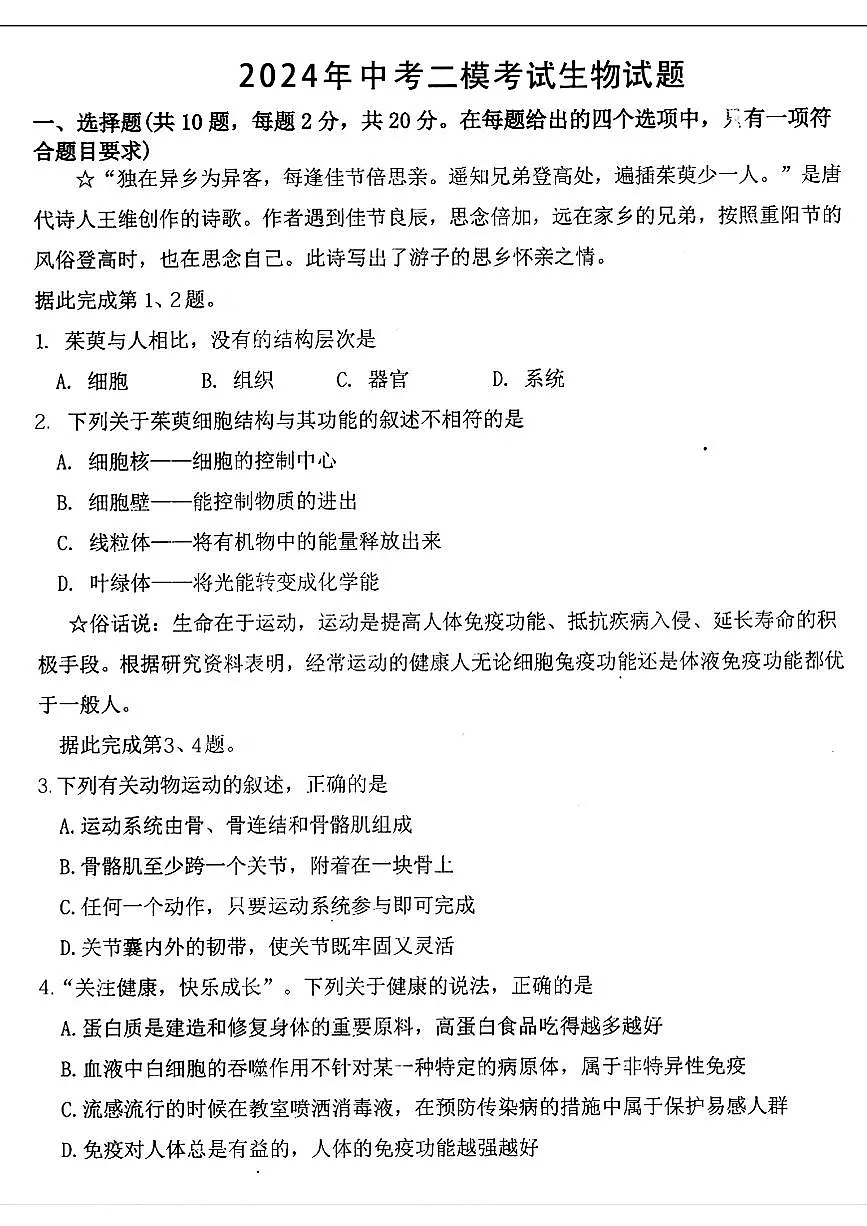 2024年湖北省恩施州来凤县中考二模考试生物试题第1页
