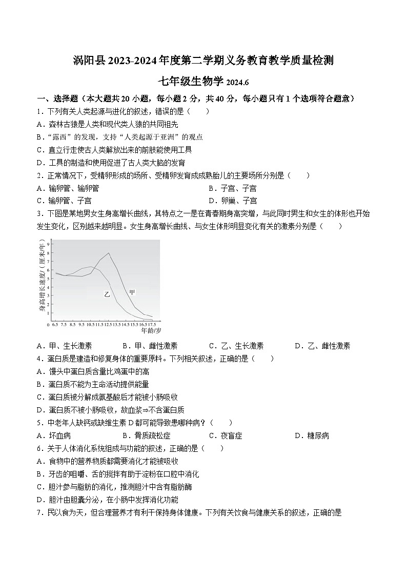 【7生(人)期末】涡阳县2023-2024学年七年级下学期期末考试生物试题第1页