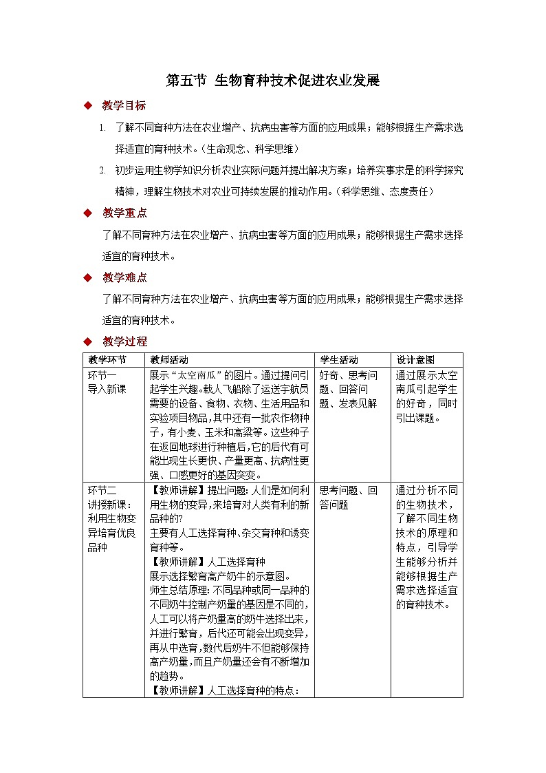 4.3.5 生物育种技术促进农业发展 教案 生物济南版(2024)七年级下册第四单元第1页