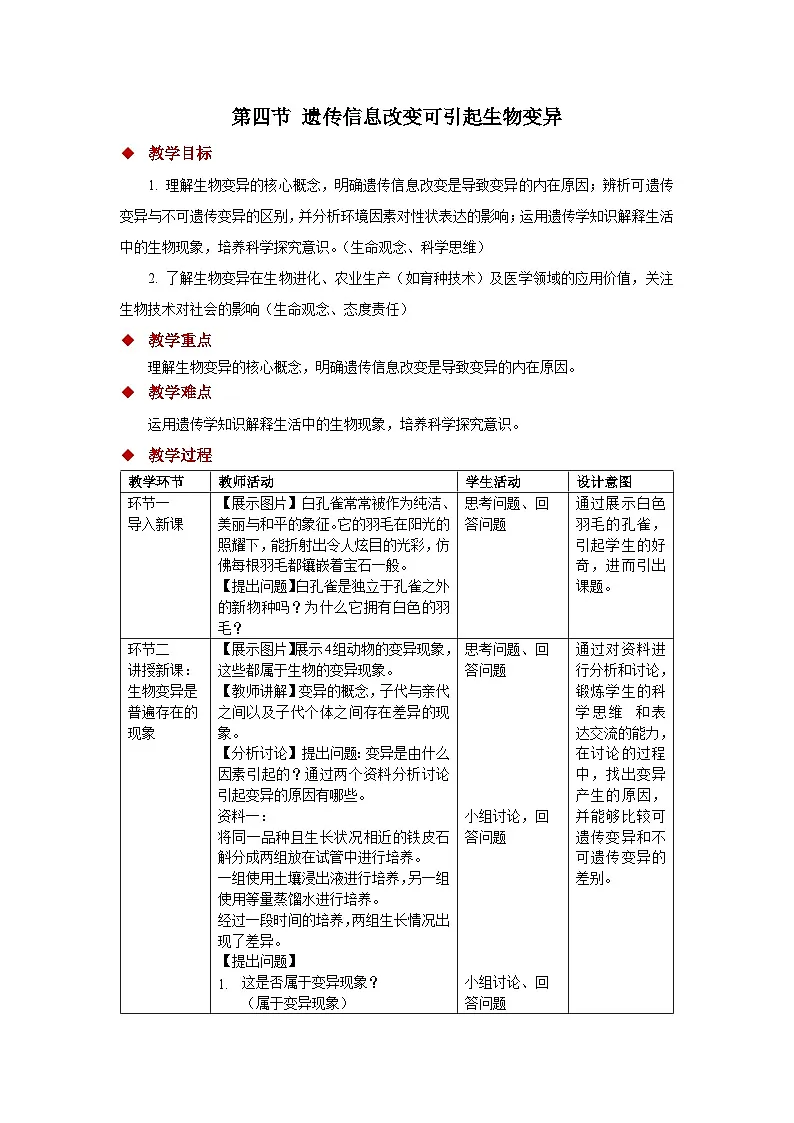 4.3.4 遗传信息改变可引起生物变异 教案 生物济南版(2024)七年级下册第四单元第1页