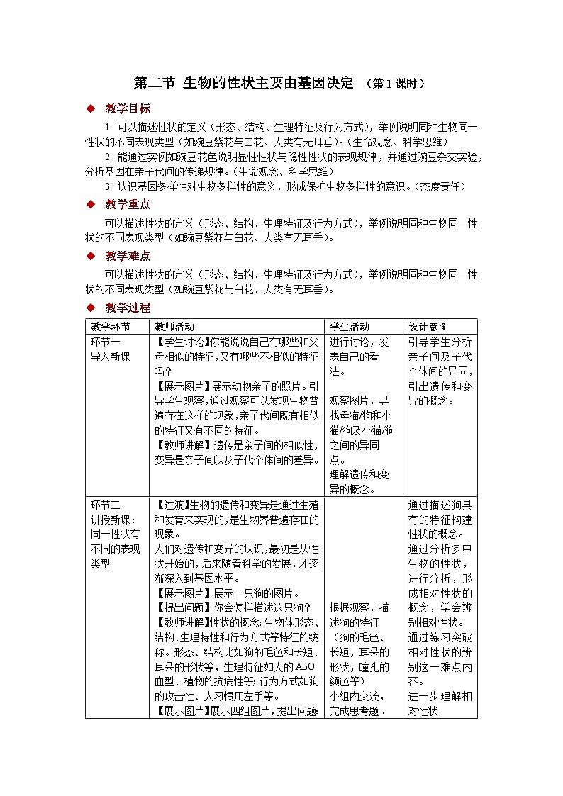 4.3.2 生物的性状主要由基因决定(第1课时)教案 生物济南版(2024)七年级下册第四单元第1页