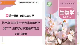 1.2 生物學(xué)研究的基本方法 第1課時(shí)（教學(xué)課件）-2025-2026學(xué)年七年級(jí)生物上冊(cè)（蘇科版2024）