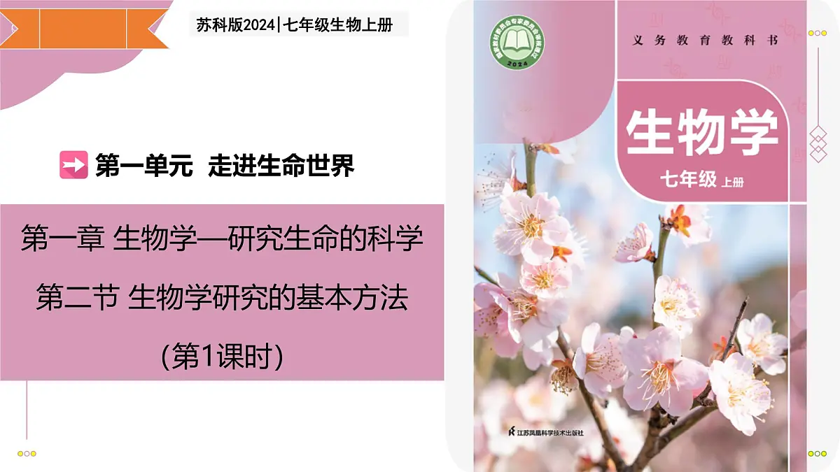 1.2 生物学研究的基本方法 第1课时(教学课件)-2025-2026学年七年级生物上册(苏科版2024)第1页