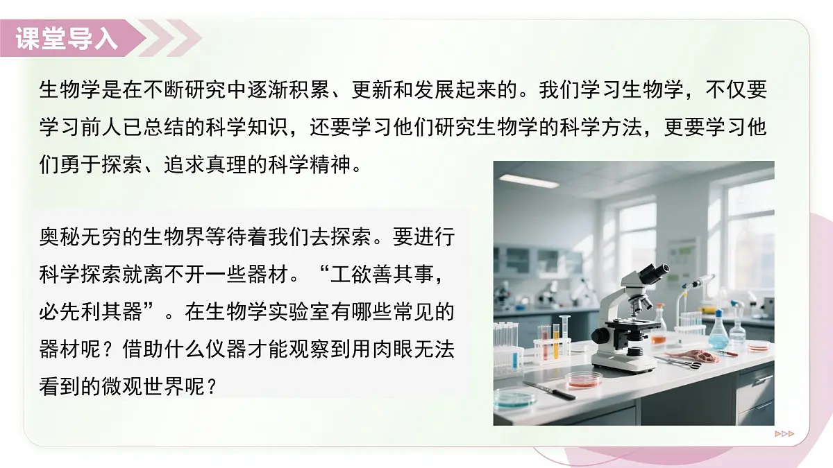 1.2 生物学研究的基本方法 第1课时(教学课件)-2025-2026学年七年级生物上册(苏科版2024)第3页