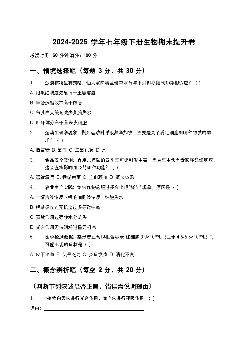 2024-2025 学年七年级下册生物期末提升卷(含答案)第1页