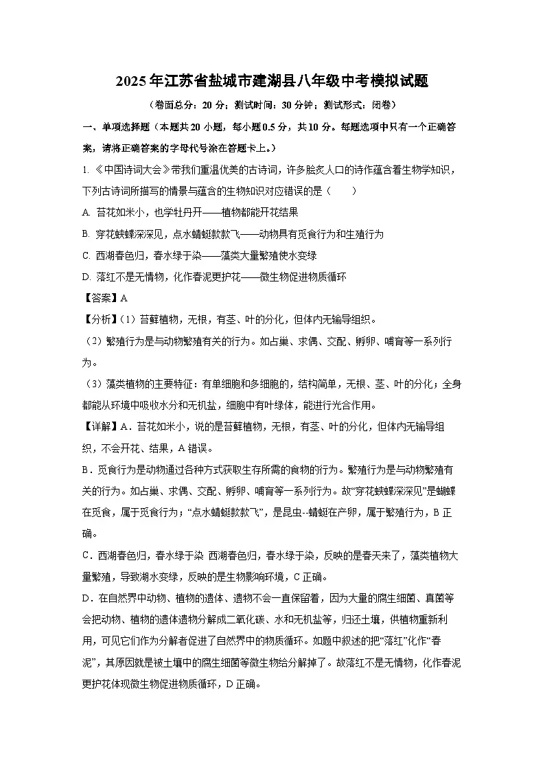 2025年江苏省盐城市建湖县八年级中考模拟生物试卷(解析版)第1页