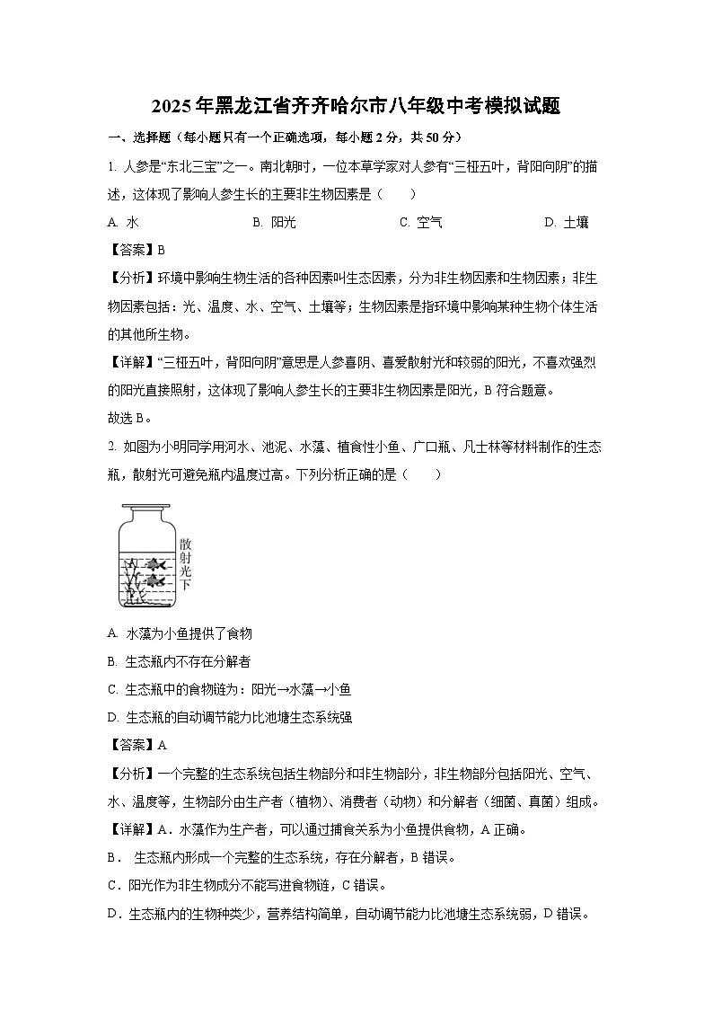 2025年黑龙江省齐齐哈尔市八年级中考模拟生物试卷(解析版)第1页