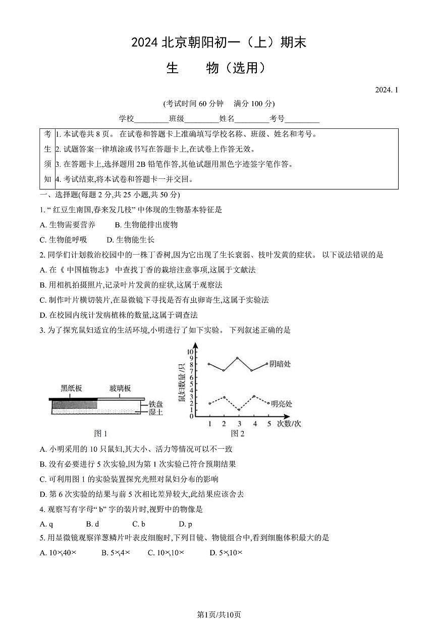 2024北京朝阳初一(上)期末生物试卷(含答案)第1页