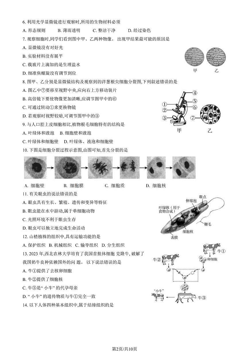 2024北京朝阳初一(上)期末生物试卷(含答案)第2页