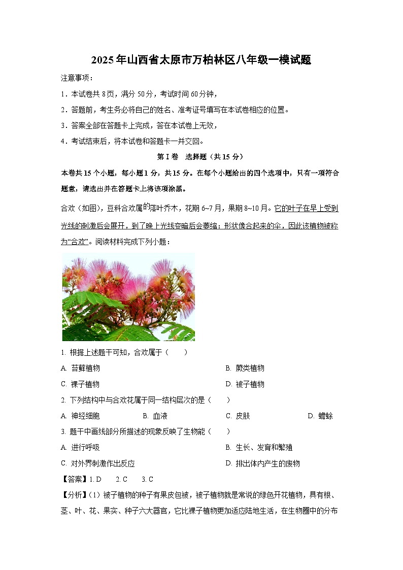 2025年山西省太原市万柏林区八年级一模生物试卷(解析版)第1页