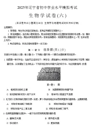 辽宁省2025年初中学业水平模拟考试 生物试卷（六）
