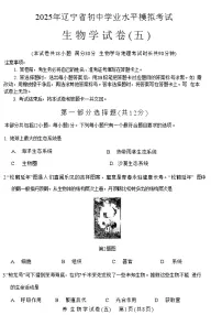 辽宁省2025年初中学业水平模拟考试 生物试卷（五）
