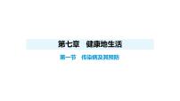 初中生物人教版（2024）八年级上册（2024）第一节 传染病及其预防图片ppt课件