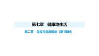 人教版（2024）八年级上册（2024）第四单元 人体生理与健康（二）第七章 健康地生活第二节 免疫与免疫规划课文配套课件ppt